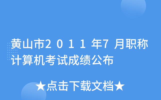 黄山市2011年7月职称计算机考试成绩公布