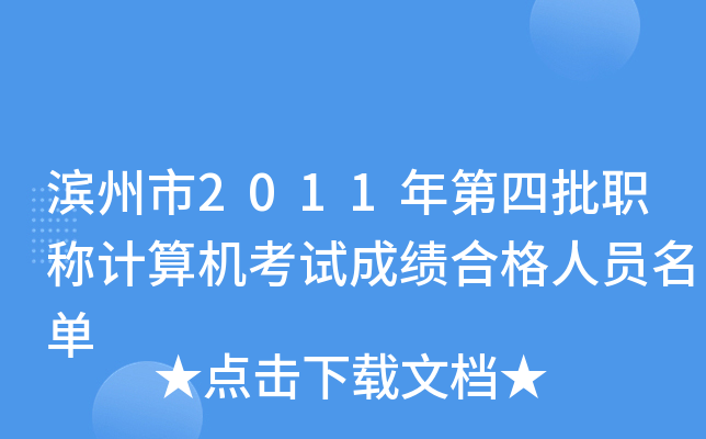 滨州市2011年第四批职称计算机考试成绩合格人员名单