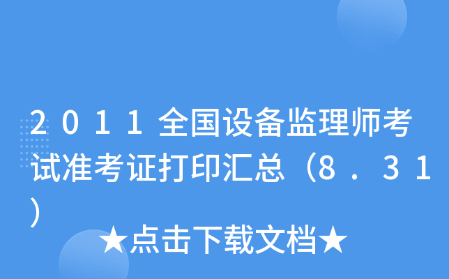 2011ȫO(sh)O(jin)펟ԇ(zhn)CӡR8.31