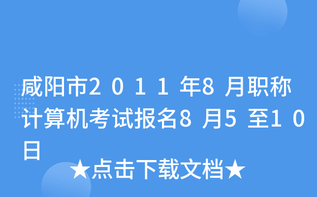 咸阳市2011年8月职称计算机考试报名8月5至10日