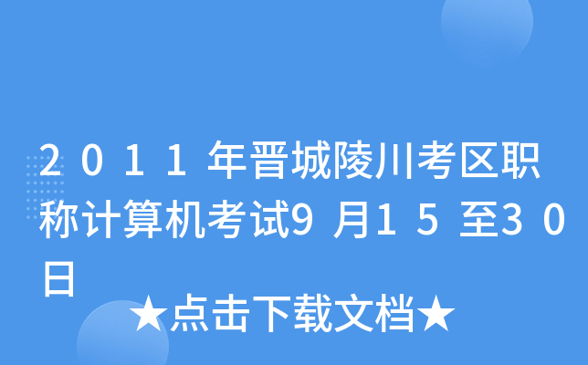 2011年晋城陵川考区职称计算机考试9月15至30日