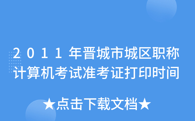 2011年晋城市城区职称计算机考试准考证打印时间