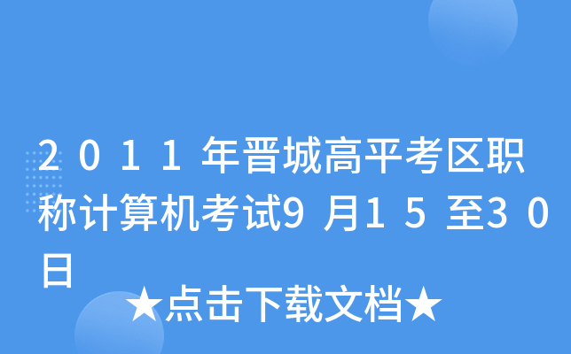 2011年晋城高平考区职称计算机考试9月15至30日