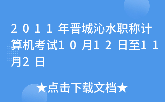 2011年晋城沁水职称计算机考试10月12日至11月2日