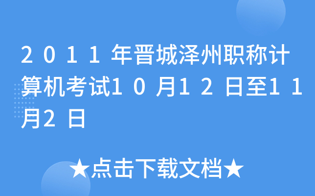 2011年晋城泽州职称计算机考试10月12日至11月2日