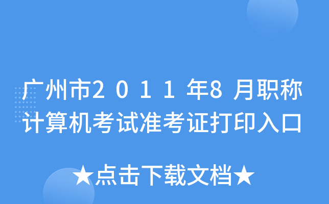 广州市2011年8月职称计算机考试准考证打印入口
