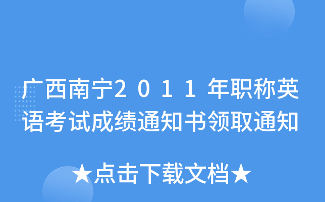 广西南宁2011年职称英语考试成绩通知书领取通知