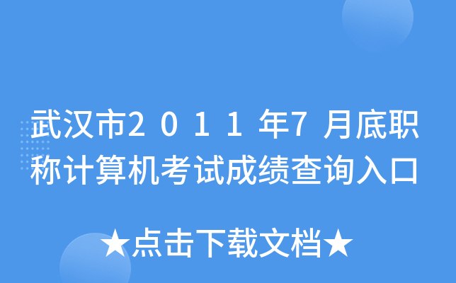 武汉市2011年7月底职称计算机考试成绩查询入口