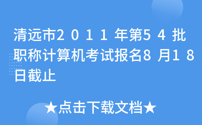 清远市2011年第54批职称计算机考试报名8月18日截止