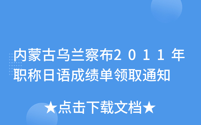 内蒙古乌兰察布2011年职称日语成绩单领取通知
