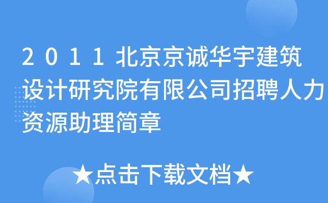2011北京京诚华宇建筑设计研究院有限公司招聘人力资源助理简章