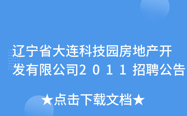辽宁省大连科技园房地产开发有限公司2011招聘公告