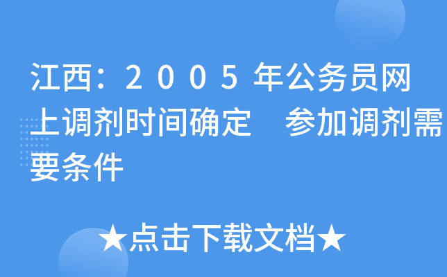 江西：2005年公务员网上调剂时间确定 参加调剂需要条件
