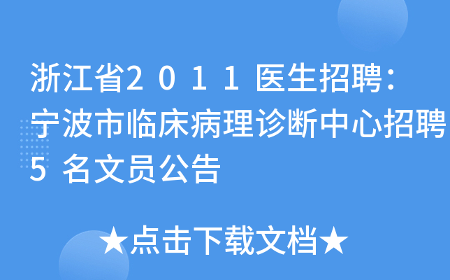 浙江省2011医生招聘：宁波市临床病理诊断中心招聘5名文员公告