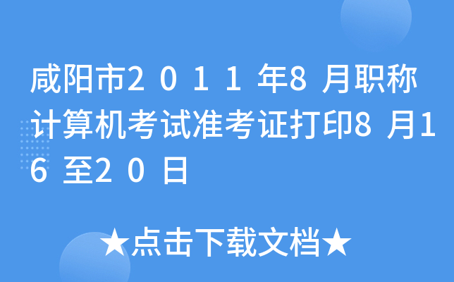咸阳市2011年8月职称计算机考试准考证打印8月16至20日