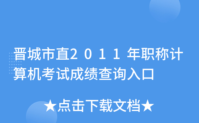 晋城市直2011年职称计算机考试成绩查询入口