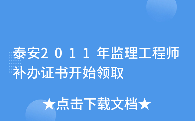 泰安2011年监理工程师补办证书开始领取