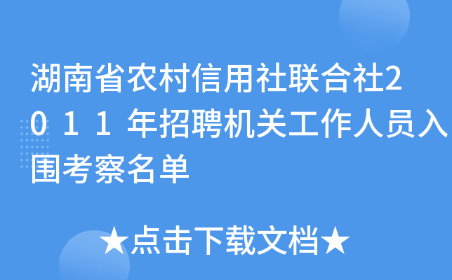 湖南省农村信用社联合社2011年招聘机关工作人员入围考察名单