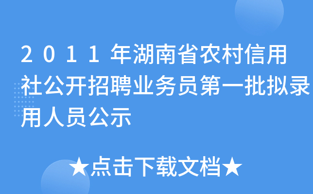2011年湖南省农村信用社公开招聘业务员第一批拟录用人员公示