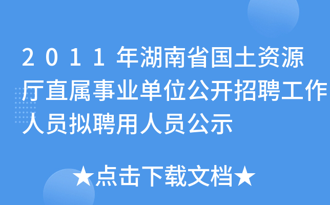 2011年湖南省国土资源厅直属事业单位公开招聘工作人员拟聘用人员公示