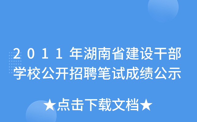 2011年湖南省建设干部开云kaiyun(中国)校公开招聘笔试成绩公示