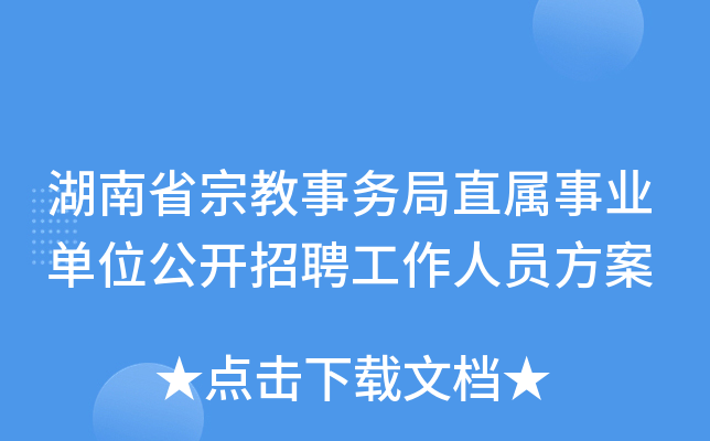 湖南省宗教事务局直属事业单位公开招聘工作人员方案