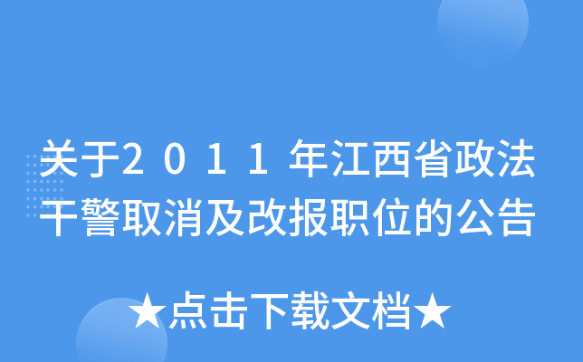 关于2011年江西省政法干警取消及改报职位的公告