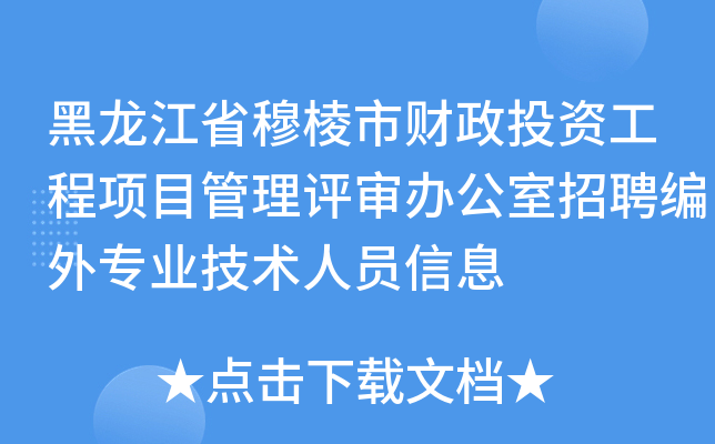 黑龙江省穆棱市财政投资工程项目管理评审办公室招聘编外专业技术人员信息