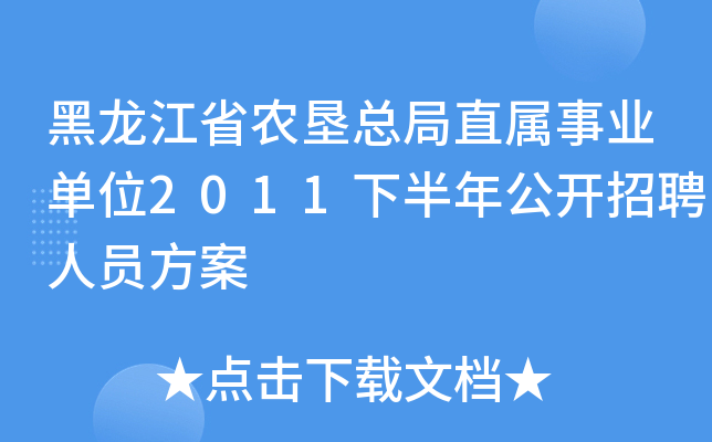 黑龙江省农垦总局直属事业单位2011下半年公开招聘人员方案