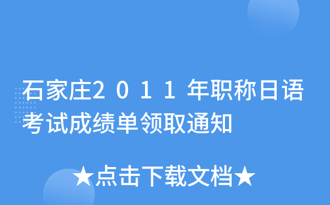 石家庄2011年职称日语考试成绩单领取通知