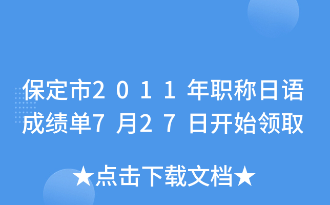 保定市2011年职称日语成绩单7月27日开始领取