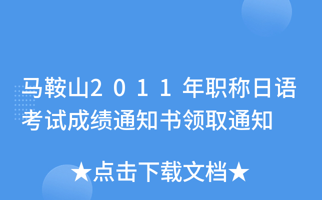 马鞍山2011年职称日语考试成绩通知书领取通知