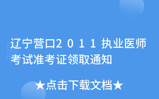 辽宁营口2011执业医师考试准考证领取通知