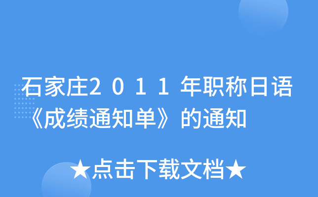 石家庄2011年职称日语《成绩通知单》的通知