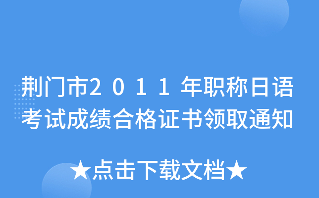 荆门市2011年职称日语考试成绩合格证书领取通知