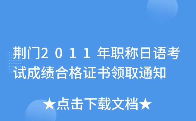 荆门2011年职称日语考试成绩合格证书领取通知