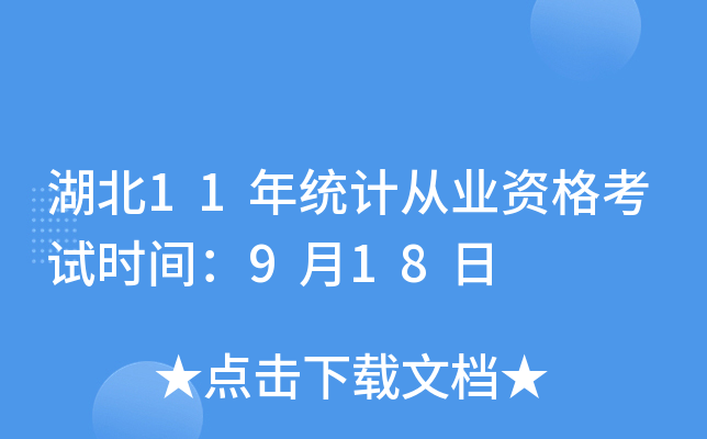 湖北11年统计从业资格考试时间：9月18日