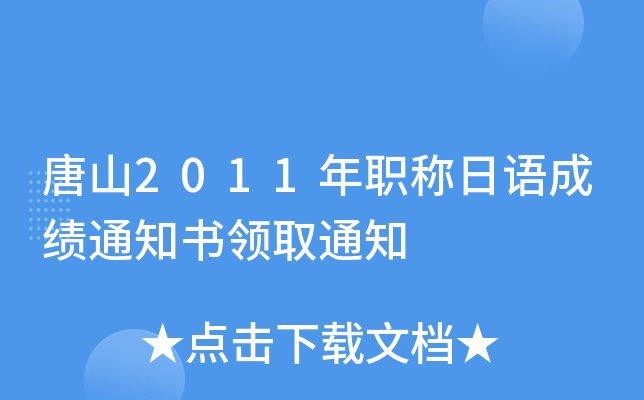 唐山2011年职称日语成绩通知书领取通知