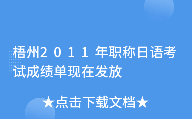 梧州2011年职称日语考试成绩单现在发放