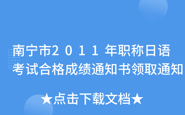 南宁市2011年职称日语考试合格成绩通知书领取通知