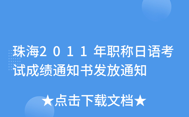 珠海2011年职称日语考试成绩通知书发放通知