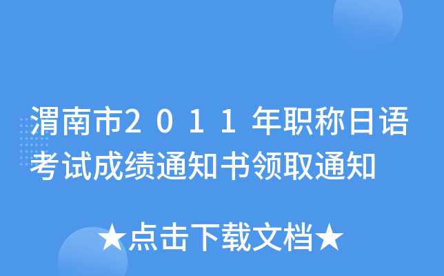 渭南市2011年职称日语考试成绩通知书领取通知