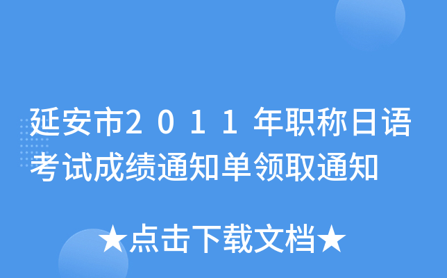 延安市2011年职称日语考试成绩通知单领取通知