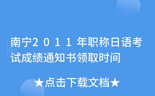 南宁2011年职称日语考试成绩通知书领取时间