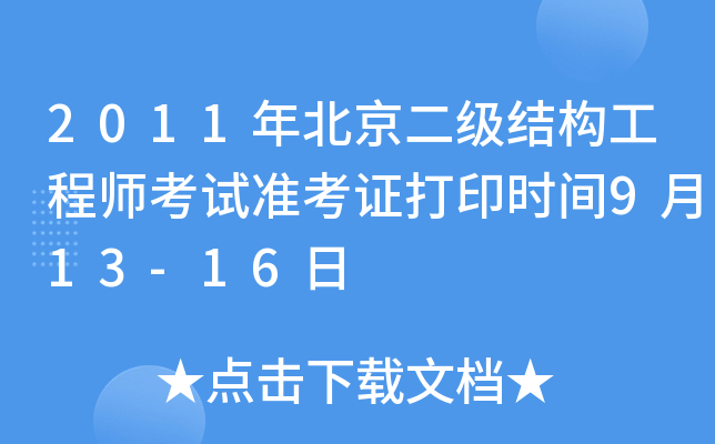 2011걱Y(ji)(gu)̎ԇ(zhn)Cӡrg913-16
