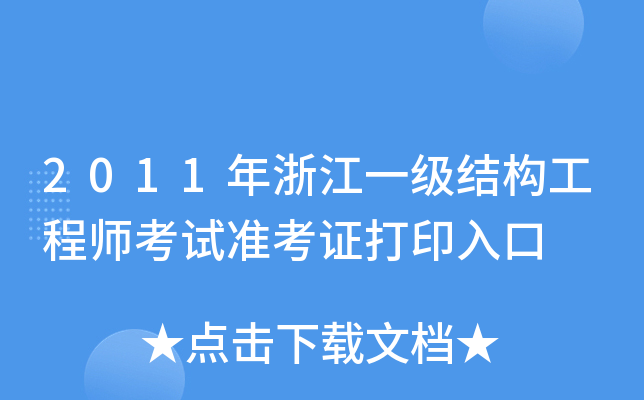 2011㽭һ(j)Y(ji)(gu)̎ԇ(zhn)Cӡ