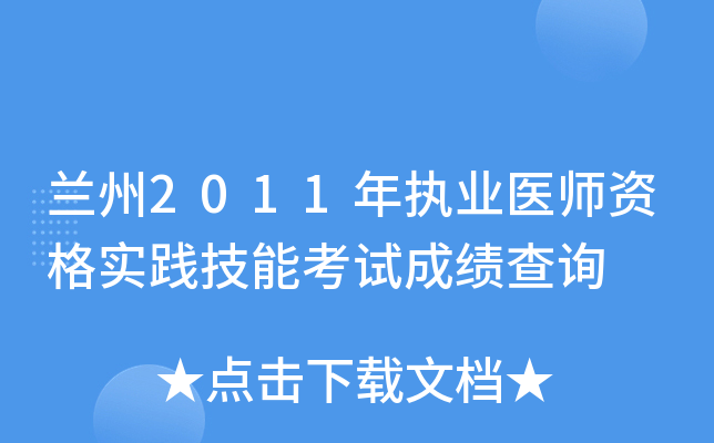 兰州2011年执业医师资格实践技能考试成绩查询