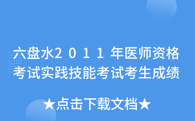 六盘水2011年医师资格考试实践技能考试考生成绩
