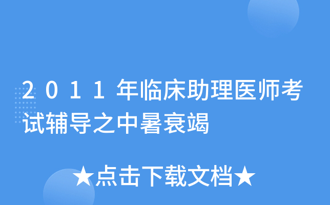 2011年临床助理医师考试辅导之中暑衰竭
