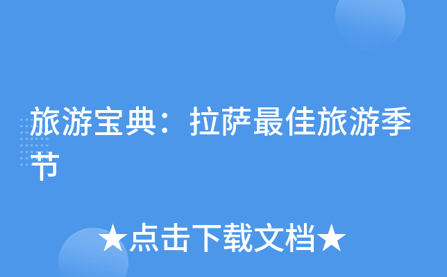 旅游宝典：拉萨旅游季节